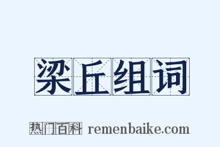 梁丘组词是什么意思的图片